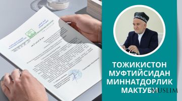 Тожикистон муфтийсидан миннатдорлик мактуби