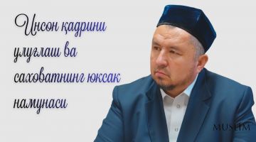Инсон қадрини улуғлаш ва саховатнинг юксак намунаси