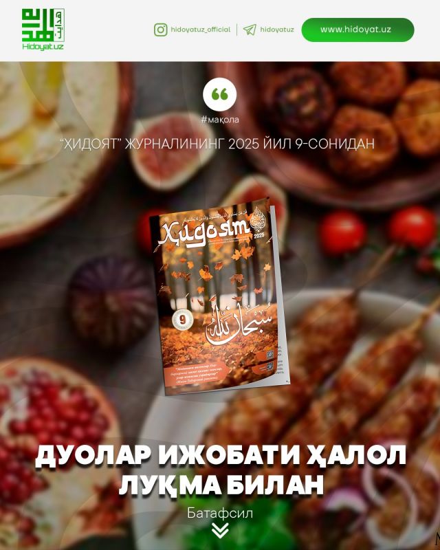 Дуолар ижобати ҳалол луқма билан