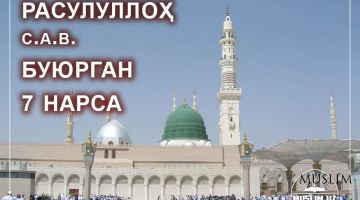 Ҳадис шарҳи:  Расулуллоҳ с.а.в. буюрган 7 нарса