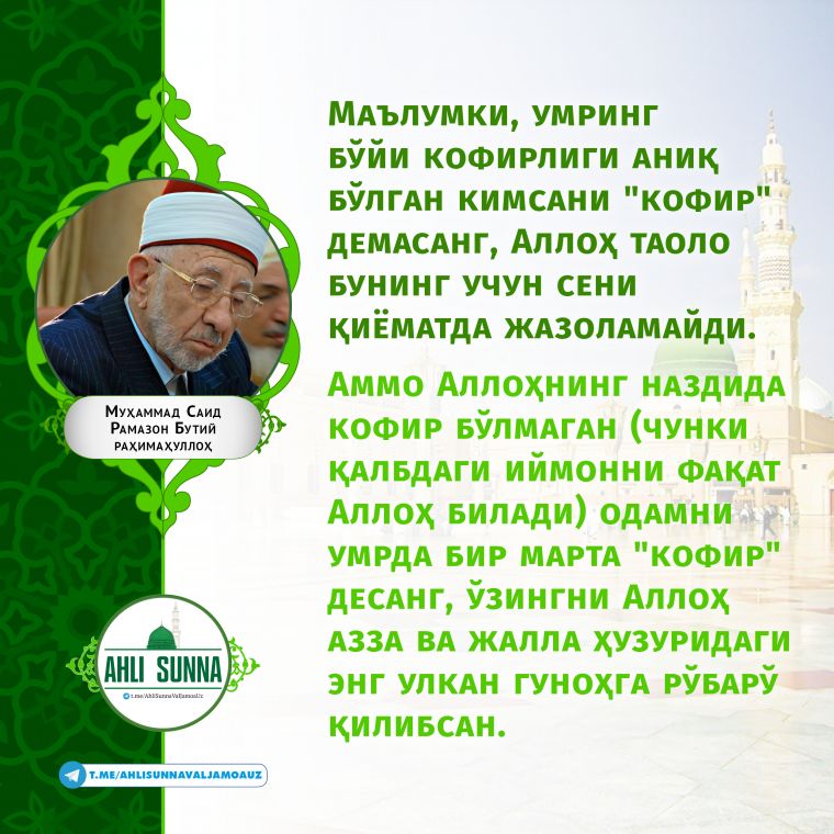 Шайх Рамазон Бутий (раҳимаҳуллоҳ): Куфрда айблаш – энг оғир гуноҳ (инфографика)