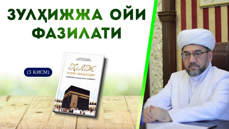 Зулҳижжа ойи фазилати (3 қисм)