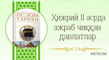 Uchinchi fasl - Hijriy II asrda ajrab chiqqan davlatlar