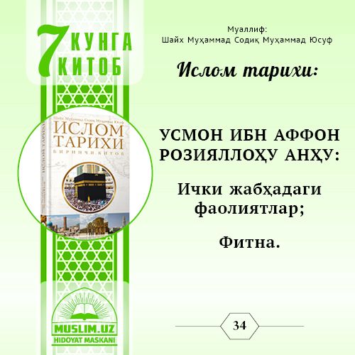 Islom tarixi: USMON IBN AFFON ROZIYaLLOHU ANHU: Ichki jabhadagi faoliyatlar; Fitna.