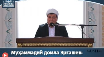 Муҳаммадий домла Эргашев – Мусулмон биродарингни сендаги уч ҳаққи
