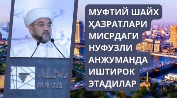 Муфтий примет участие в престижной египетской конференции