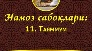 Намоз сабоқлари: Таяммум (Аудио)