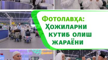 Фотолавҳа: Ҳожиларни кутиб олиш жараёни