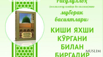 КИШИ ЯХШИ КЎРГАНИ БИЛАН БИРГАДИР