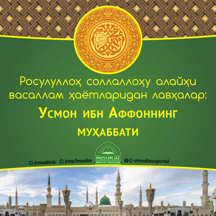 Расулуллоҳ соллаллоҳу алайҳи васаллам ҳаётларидан лавҳалар: Усмон ибн Аффон розияллоҳу анҳунинг муҳаббати (Аудио)