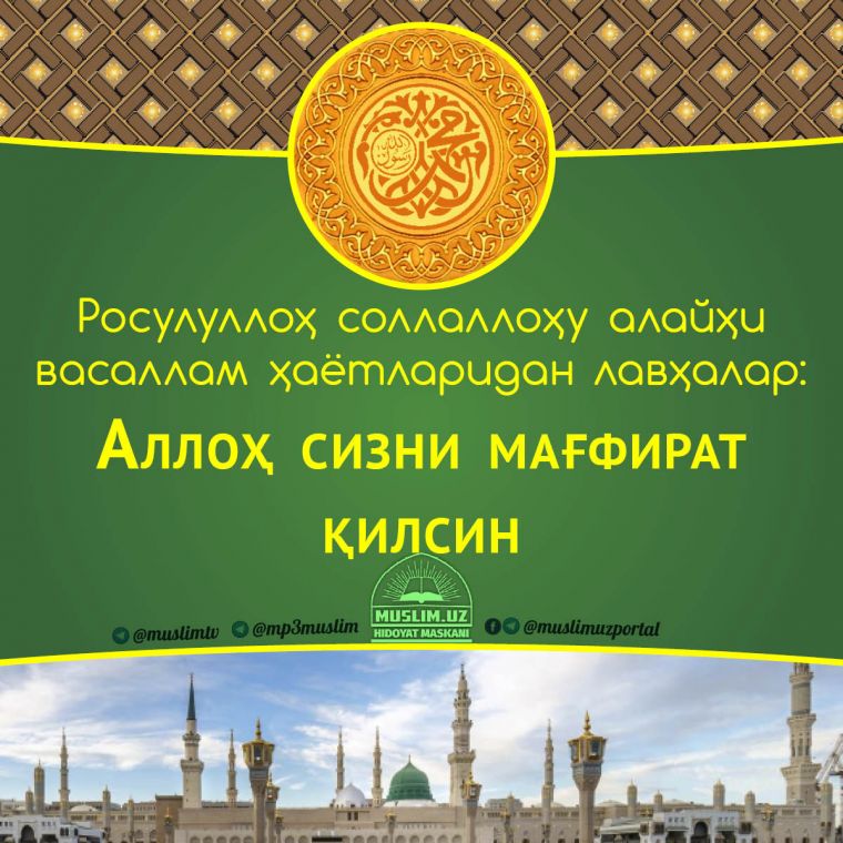 Расулуллоҳ соллаллоҳу алайҳи васаллам ҳаётларидан лавҳалар: Аллоҳ сизни мағфират қилсин (Аудио)
