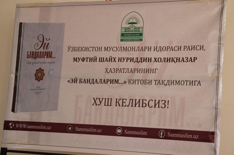 Самарқандда “Эй бандаларим...” китоби тақдимоти бўлиб ўтди