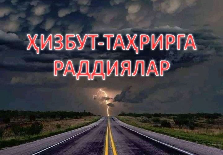 Ҳизбут-таҳрирга раддиялар (1-қисм)
