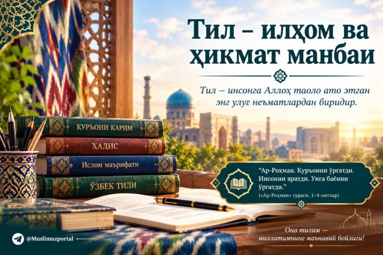 Тил – илҳом ва ҳикмат манбаи