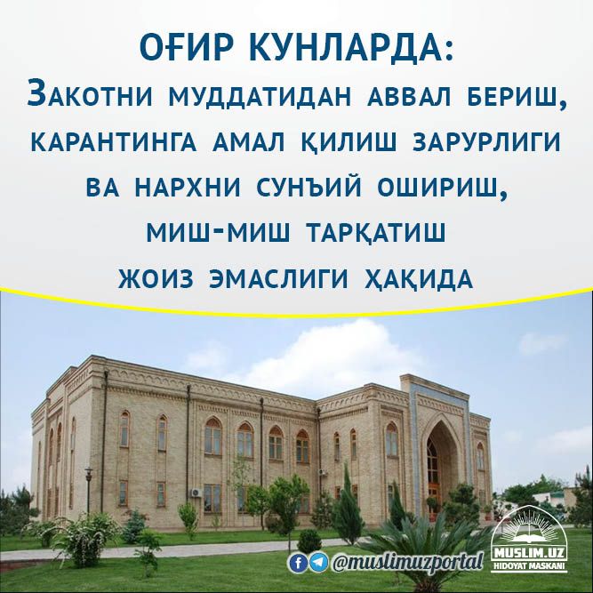 ОҒИР КУНЛАРДА:  Закотни муддатидан аввал бериш,  карантинга амал қилиш зарурлиги  ва нархни сунъий ошириш,  миш-миш тарқатиш жоиз эмаслиги ҳақида