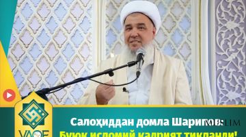 Салоҳиддан домла Шарипов: Буюк исломий қадрият тикланди