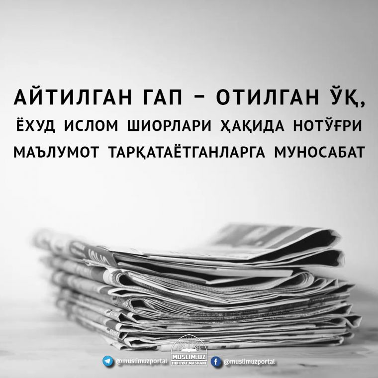 Айтилган гап – отилган ўқ, ёхуд ислом шиорлари ҳақида нотўғри маълумот тарқатаётганларга муносабат