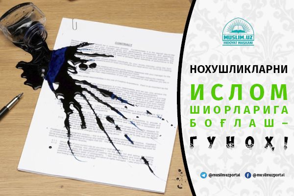 Noxushliklarni islom shiorlariga bog‘lash – gunoh!