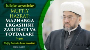 Muftiy hazrat: Mazhabga ergashmaganlarga birodar sifatida nasihatimiz! (1-qism)