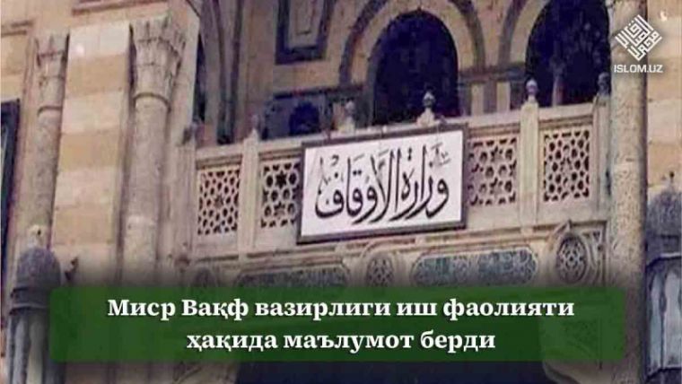 Миср Вақф вазирлиги иш фаолияти ҳақида маълумот берди