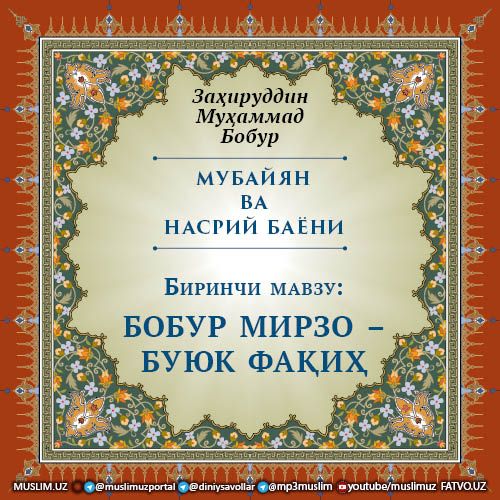МУБАЙЯН ВА НАСРИЙ БАЁНИ: БОБУР МИРЗО – БУЮК ФАҚИҲ (Биринчи мавзу)