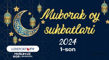 Muborak oy suhbatlari ko‘rsatuvining 2024 yilgi 1 soni