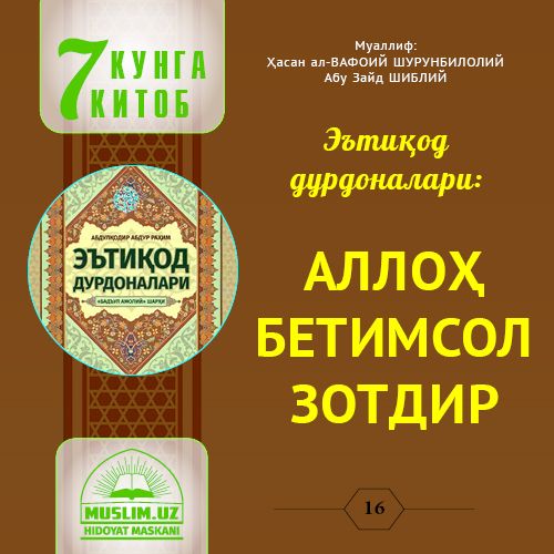 Эътиқод  дурдоналари: АЛЛОҲ БЕТИМСОЛ ЗОТДИР