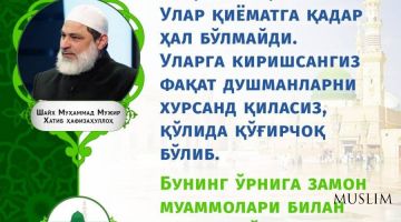 Шайх Муҳаммад Мужир Хатиб ҳафизаҳуллоҳ: 