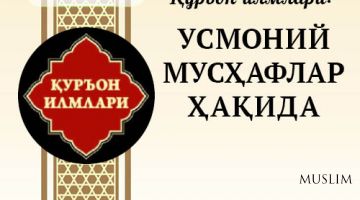 Qur’on ilmlari: USMONIY MUS'HAFLAR HAQIDA