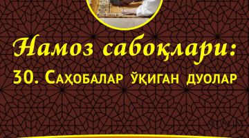 Намоз сабоқлари: Саҳобалар ўқиган дуолар (Аудио)