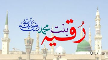Мўминаларга ибрат мўминалар: Ҳазрати Руқайя бинти Муҳаммад соллаллоҳу алайҳи ва саллам