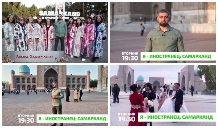 В эфире Национальной телерадиокомпании Ингушетии «Магас» выходит очередная программа «Я – иностранец» о Самарканде