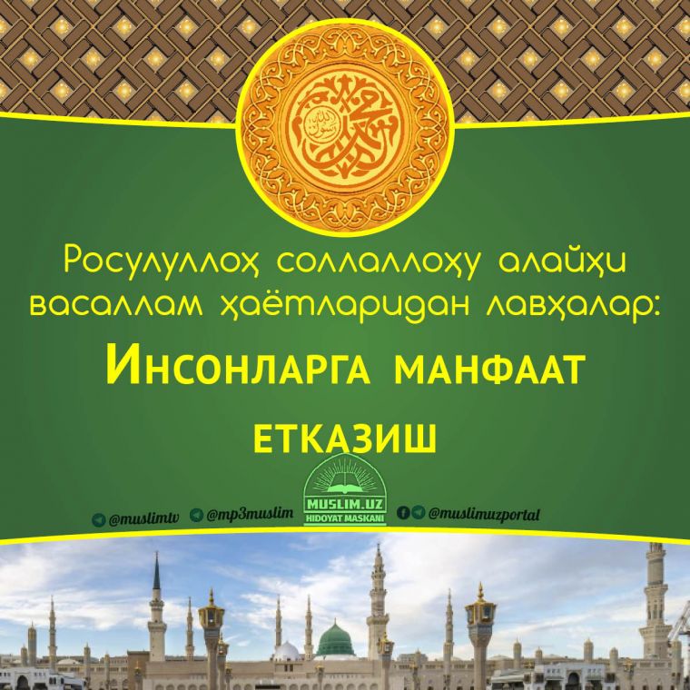 Расулуллоҳ соллаллоҳу алайҳи васаллам ҳаётларидан лавҳалар: Инсонларга манфаат етказиш (Аудио)
