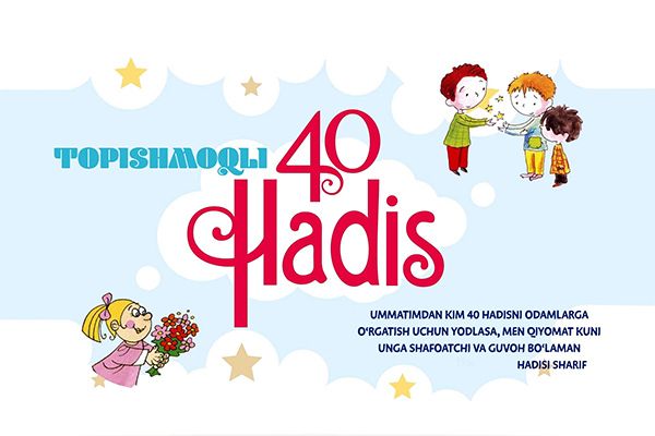 Топишмоқли 40 ҳадис | 14 - ҳадис