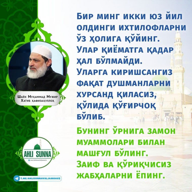 Шайх Муҳаммад Мужир ҳафизаҳуллоҳ: 1200 йил олдинги ихтилофларни ўз ҳолига қўйинг! (инфографика)