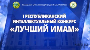 В Астане состоится I Республиканский интеллектуальный конкурс знаний «Лучший имам»