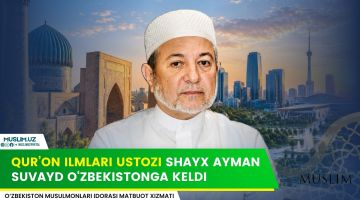 Қуръон илмлари устози шайх Айман Сувайд Ўзбекистонга келди 