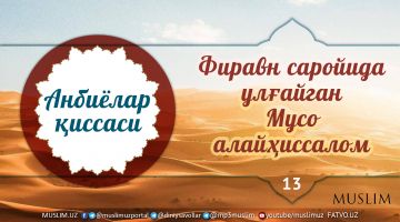 Фиръавн саройида улғайган Мусо алайҳиссалом (аудио)