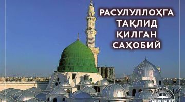 Расулуллоҳга тақлид қилган саҳобий