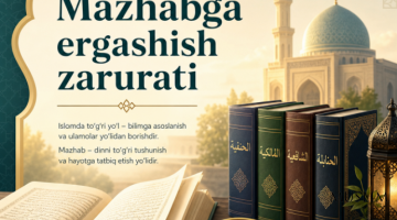 Мазҳабга эргашиш зарурати