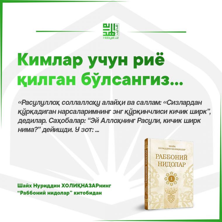 Kimlar uchun riyo qilgan bo‘lsangiz...