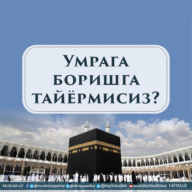Умрага боришга тайёрмисиз?