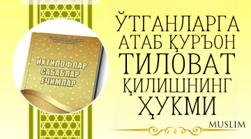 Ўтганларга атаб Қуръон тиловат қилишнинг ҳукми
