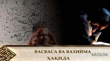 Уламолар: “Шайтон қалбга соладиган нарса васвасадир”, дейдилар