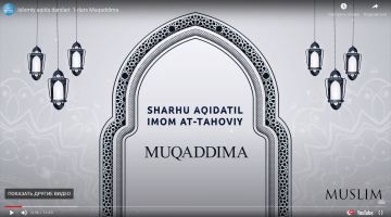 Islomiy aqida darslari: 1-dars Muqaddima