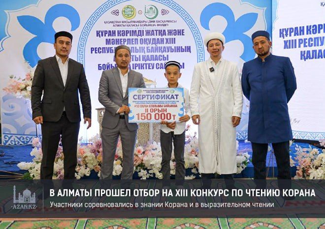 В Алматы прошел отбор на XIII конкурс по чтению Корана