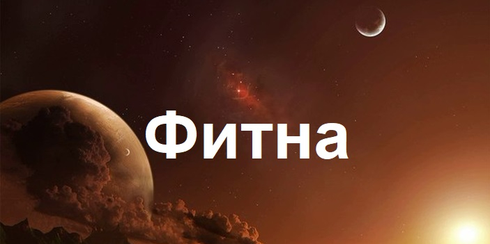 Исломдаги биринчи фитна