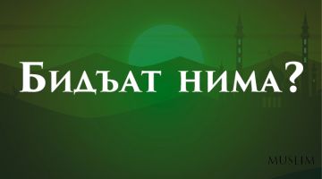 Бидъат нима?