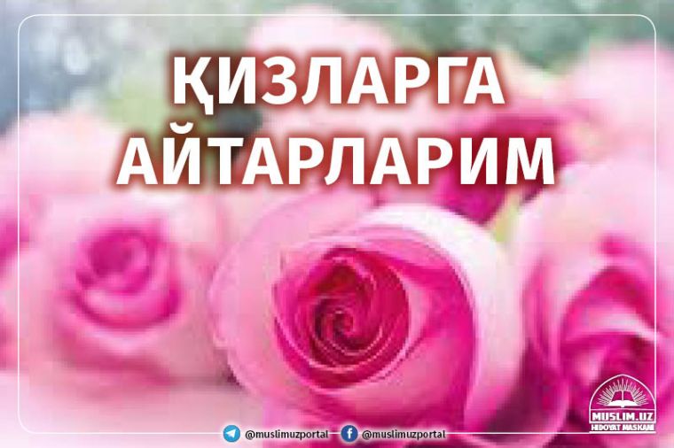 Қизларга айтарларим