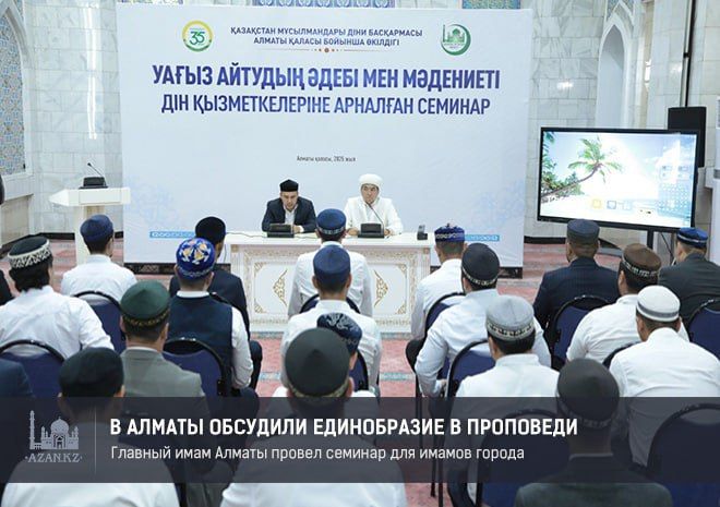 В Алматы обсудили внедрение единых стандартов проповеди